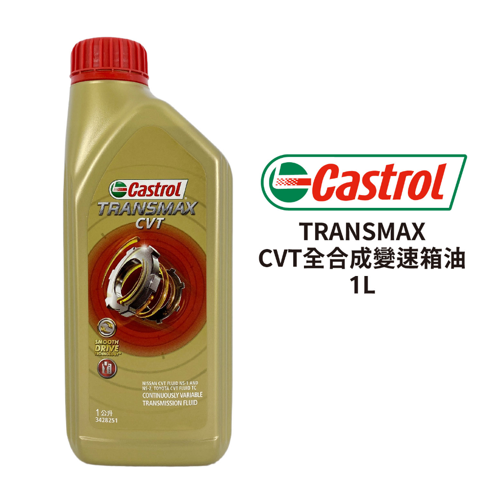 Castrol 嘉實多 TRANSMAX CVT 全合成變速箱油 1L｜CVT變速箱油