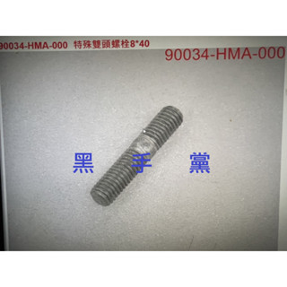 黑手黨 三陽原廠排氣管螺絲 HMA 特殊雙頭螺栓 8*40 排氣管螺絲 缸頭螺絲 螺絲 JET SL SR SYM