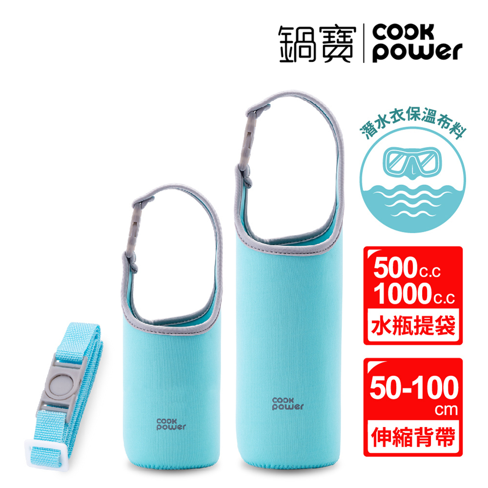 鍋寶 SODAMASTER+ 氣泡水機專用水瓶保溫提袋 含伸縮背帶 500ml+1000ml