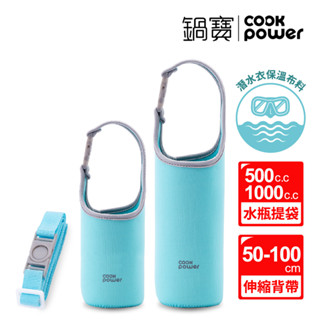 鍋寶 SODAMASTER+ 氣泡水機專用水瓶保溫提袋 含伸縮背帶 500ml+1000ml