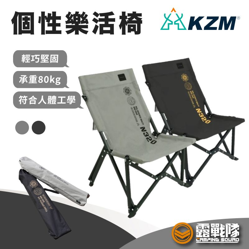 KZM 個性樂活椅 摺疊椅 折疊椅 釣魚椅 鋁合金椅 露營椅 野餐椅 排隊椅 烤肉椅 椅子 椅 野營 登山 【露戰隊】