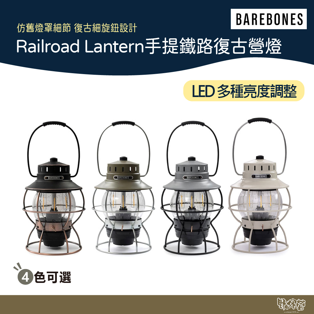 Barebones Railroad Lantern手提鐵路復古營燈 霧黑/骨董白/橄欖綠/石灰 【野外營】手持燈 掛燈