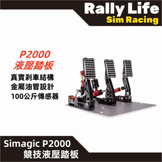 【Rally Life】免運費 速魔 Simagic P2000液壓踏板 競技踏板 液壓踏板 直驅