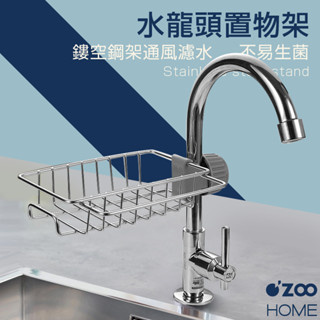 水龍頭置物架【臺灣製造】水龍頭架 瀝水籃 免打孔 水槽收納架 可調節瀝水架 廚房收納架 收納置物【OZOO HOME】
