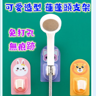 臺灣現貨 卡通蓮蓬頭支架 免打孔蓮蓬頭架 無痕蓮蓬頭支架 蓮蓬頭掛架 花灑支架 免打孔 不留痕跡