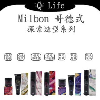 【Q Life】(現貨) 哥德式 Milbon 探索造型系列 髮蠟 髮乳 髮霜 髮油 髮膠 定型噴霧 正品公司貨