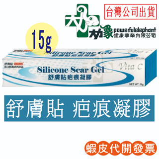 ☆現貨24小時內出貨☆【舒膚貼】疤痕凝膠 15g 維他命C 舒膚貼凝膠 gel 矽膠 Silicone Scar gel