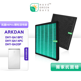 綠綠好日 適用 ARKDAN DHY-GA18PC DHY-GA14PC 【一年份】抗菌濾芯 顆粒活性碳濾網