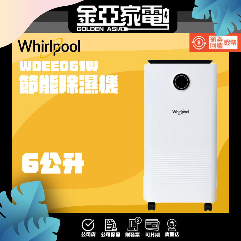 現貨🔥享蝦幣回饋🔥【Whirlpool 惠而浦】 一級能效6公升除濕機 WDEE061W