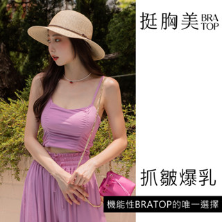 【皮小姐衣櫃 官方賣場】挺胸美-抓皺爆乳Bratop｜套裝設計免煩惱穿搭