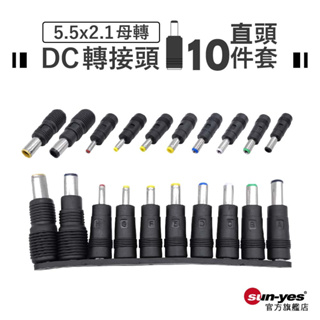 DC轉接頭｜5.5x2.1母轉直頭10件套｜套組賣場｜SY-DC08｜電源線/電源轉換頭/轉換頭/電源轉換器/公母轉換頭