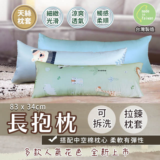 長抱枕 83X34cm 天絲 柔軟有彈性款 枕套可拆洗 台灣製造  現貨 可超取  可拆洗枕套 多款花色任選