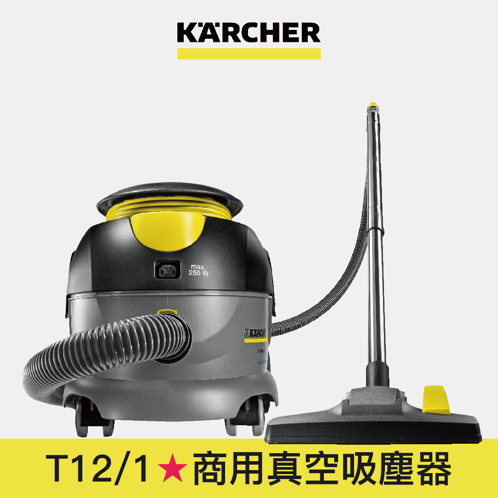 【Karcher德國凱馳】T12/1 專業用真空吸塵器