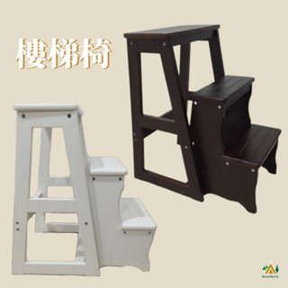 樓梯椅 梯椅 階梯椅 椅梯 實木摺疊三層 樓梯 簡便樓梯 取物梯 威斯登 DIY自組 雪之屋