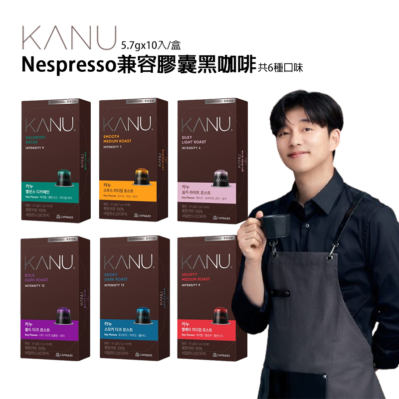 【KANU】韓國 孔劉咖啡 KANU Nespresso 膠囊咖啡 10入一盒 美式咖啡 咖啡膠囊