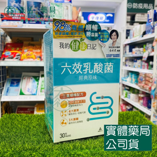 藥局💊現貨_【我的健康日記】六效乳酸菌 經典原味 30包/盒