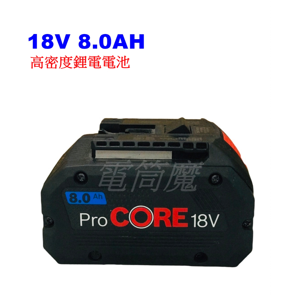 【電筒魔】 全新 原廠 BOSCH 博世 PROCORE 18V 8.0AH 高密度 充電 電池 ( 附原廠保卡 )