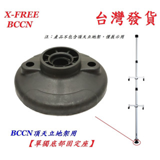 BCCN頂天立地架用【單獨底部固定座】頂天立地柱用零件 自行車架 置車架 掛車架 專用附件