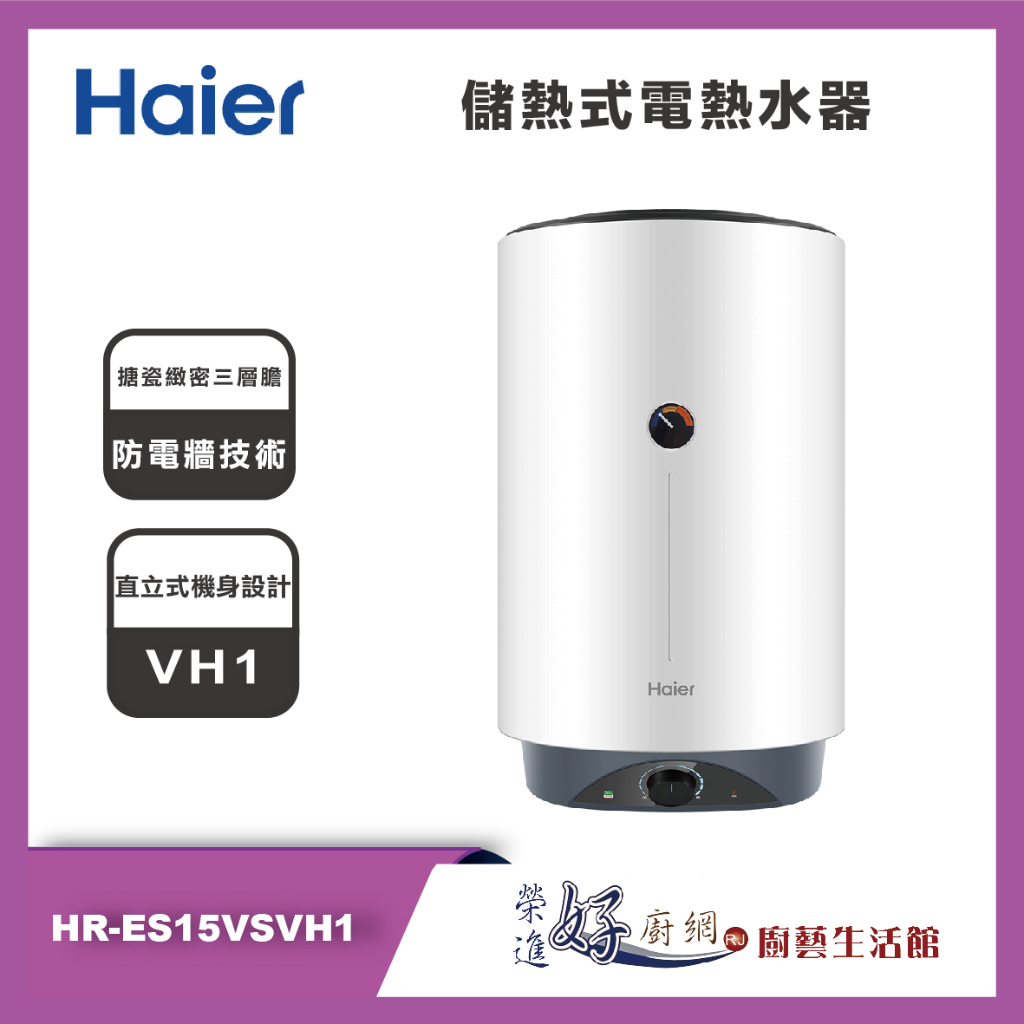 海爾Haier 15加侖 儲熱式電熱水器 VH1 - HR-ES15VSVH1  - 聊聊可議價