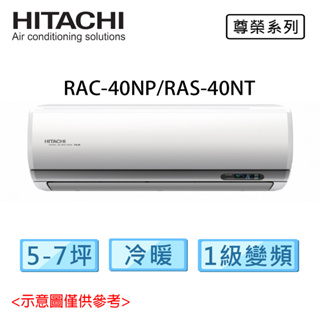 HITACHI日立 5-7坪 R32 變頻冷暖 尊榮系列 冷氣 RAC-40NP/RAS-40NT
