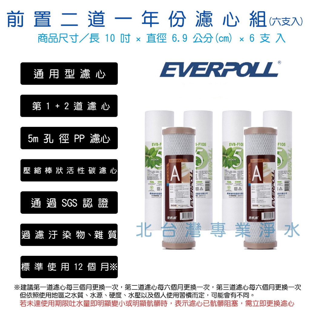 EVERPOLL 一年份濾心 5微米 PP+CTO 活性碳 前置 濾心 10吋 標準型 適用各廠牌