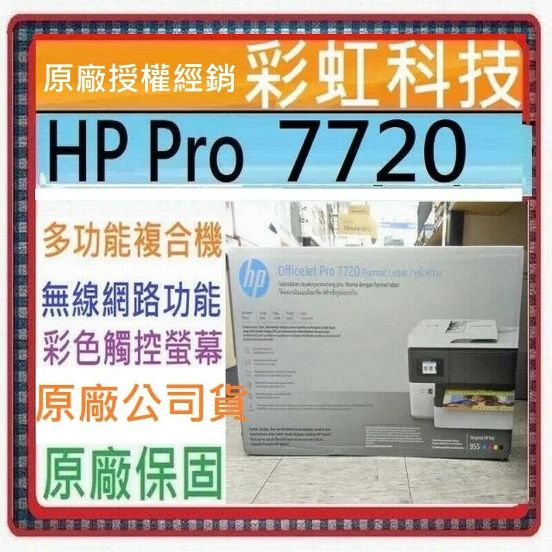 含稅免運+原廠保固+原廠贈品 HP 7720 A3噴墨多功能複合機 HP OfficeJet Pro 7720
