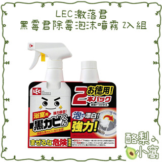 日本 LEC 激落君 紅黴君 黑黴君 除黴泡泡噴霧清潔劑400ml【酪梨小窩】去黴噴 除黴噴霧 除黴泡沫
