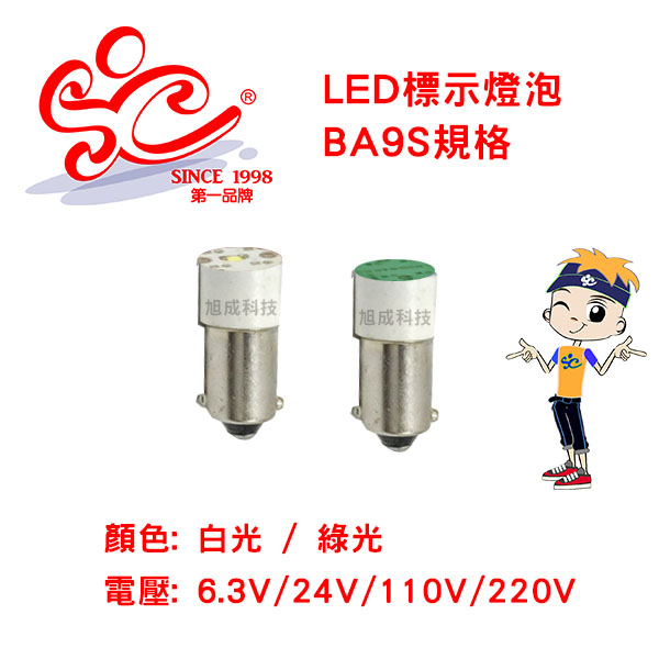 LED標示燈燈泡 火警標示燈燈泡 規格:BA9S白光/綠光 電壓6.3V/24V/110V/220V