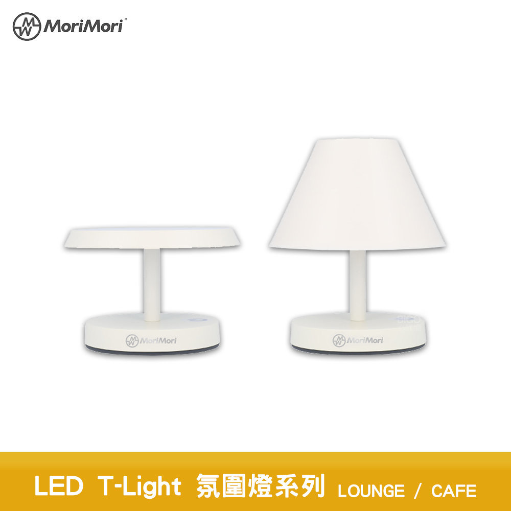 MoriMori 氛圍燈 LED T-Light 氣氛燈 LED氣氛燈 間接照明燈 LED燈 小夜燈 氛圍燈 質感燈