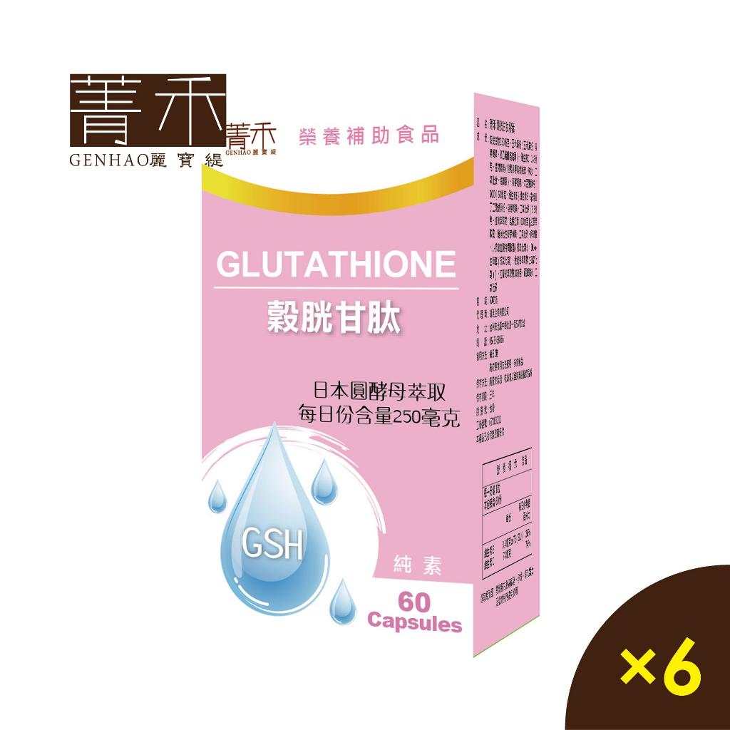 菁禾GENHAO 榖胱甘肽 6盒 （60粒/盒）日本圓酵母 維他命C 紅葡萄萃取物