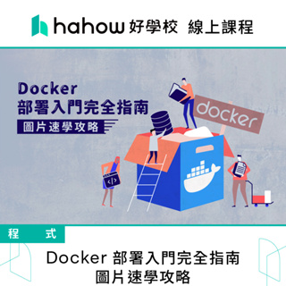 線上課程｜Docker 部署入門完全指南-圖片速學攻略