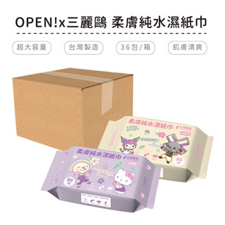 OPEN將 x 三麗鷗 聯名款柔膚純水濕紙巾 80抽(36入/箱) 台灣製造 KITTY 酷洛米【5ip8】MK3380