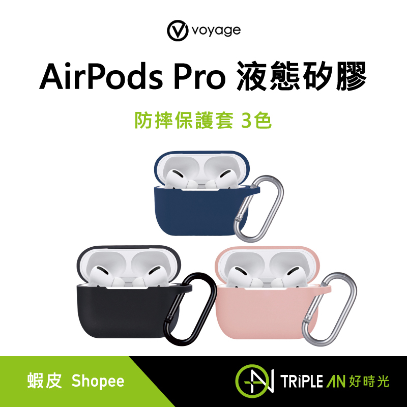 VOYAGE AirPods Pro 液態矽膠 防摔保護套 3色 獨特 材質 無線充電 【Triple An】
