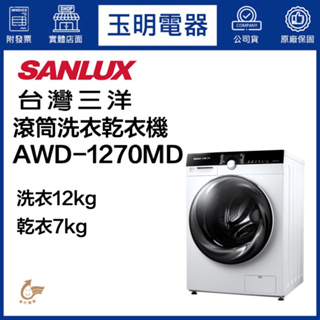 台灣三洋1KG、媽媽樂變頻滾筒式洗衣機 AWD-1270MD