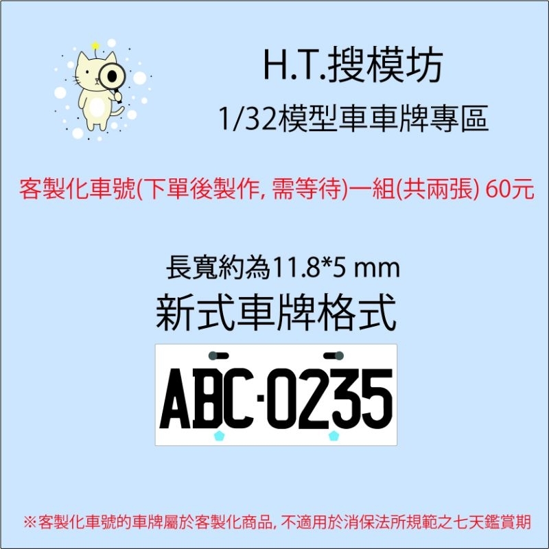 H.T.搜模坊 自製 1/32 模型車 車牌 客製化 號碼