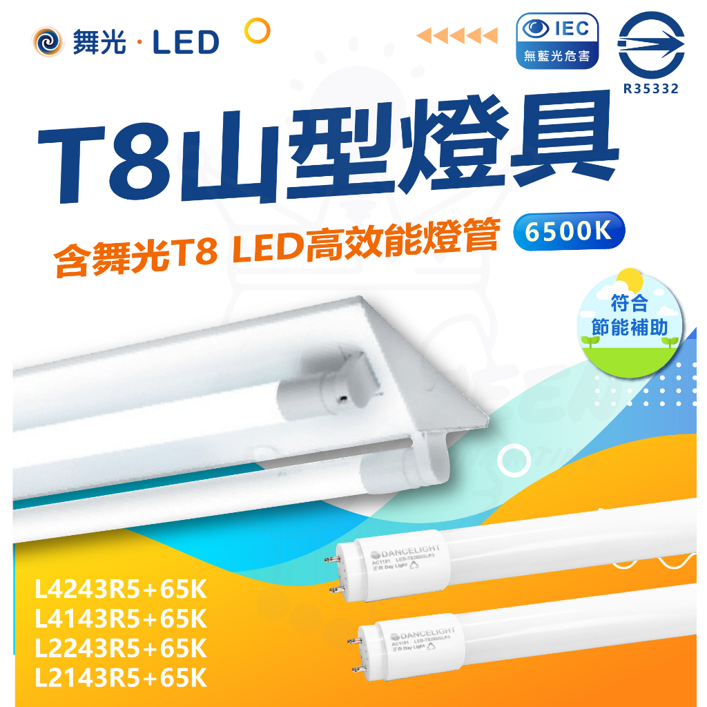 附發票 舞光 節標 T8山型燈具 山形 附T8 LED高效能燈管 單管 雙管 4尺 2尺 節能標章