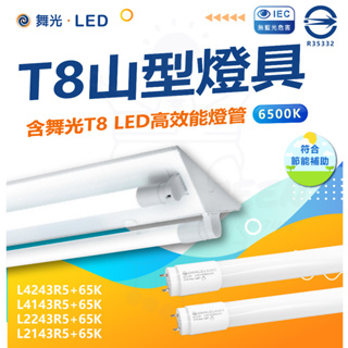 舞光 節能標章 T8山型燈具 山形燈具 T8燈具 LED高效能燈管 [附LED燈管]