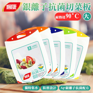 💖定期更換💖楓康 銀離子抗菌切菜板(中/大) 台灣製造 抗菌切菜板 切菜板 砧板