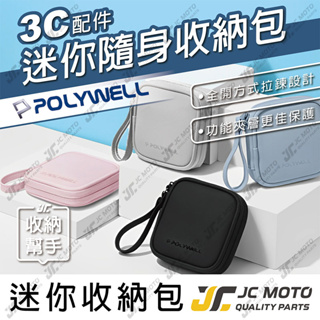 【JC-MOTO】 POLYWELL 迷你收納包 收納 3C配件 充電線 耳機收納 方形收納包