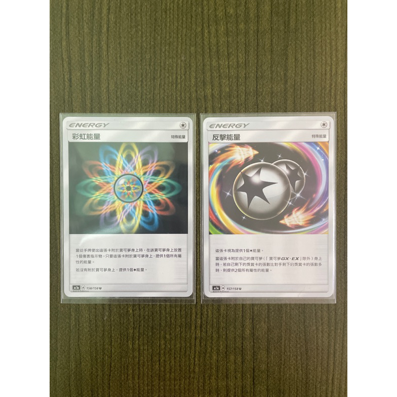 （PTCG)寶可夢卡牌中文版 彩虹能量 反擊能量 普卡