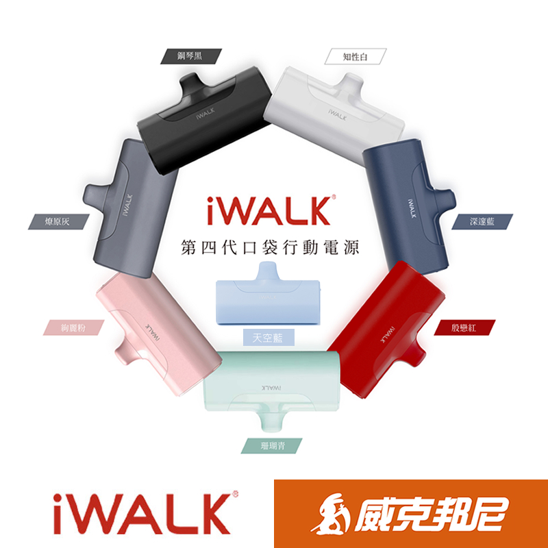 iWALK 4代行動電源 加長版 直插式行充 台灣公司貨 膠曩 攜帶型充電寶 適用蘋果iPhone/安卓Type-C