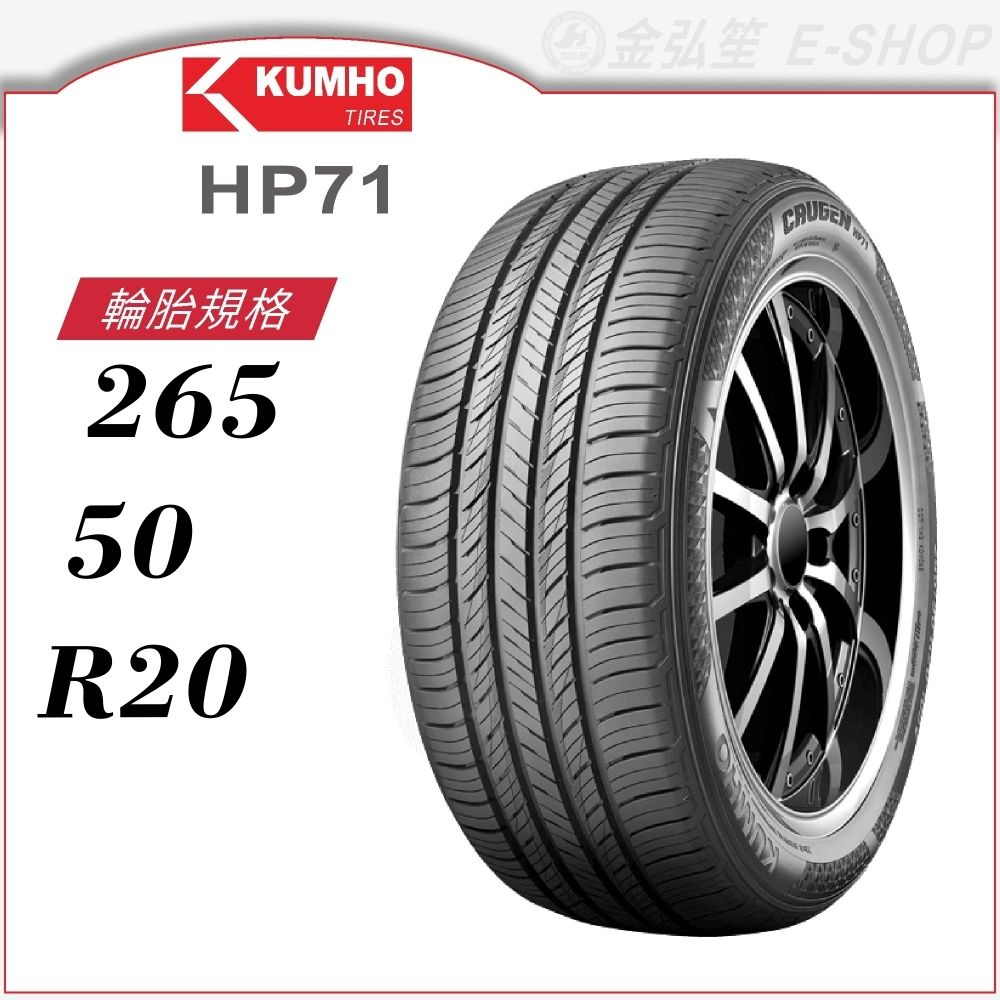 【KUMHO 錦湖輪胎】CRUGEN HP71 265/50/20（HP71）｜金弘笙