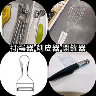 【竹代購】IKEA 宜家家居 打蛋器 攪蛋器 攪拌器 開罐器 開瓶器 削皮器 削皮刀 刨絲刀 開罐頭 攪拌棒 廚房 罐頭