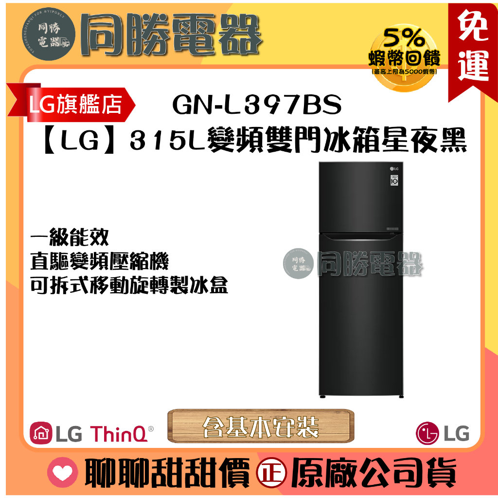 免運【LG】直驅變頻雙門冰箱 星夜黑 / 315L_GN-L397BS