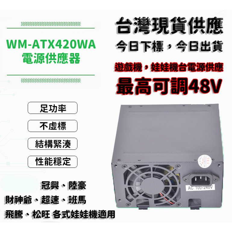 台灣現貨 旺馬 WM-ATX420WA 娃娃機電源供應器 冠興 財神爺 電供 48V 娃娃機加大電供 娃娃機 遊戲機