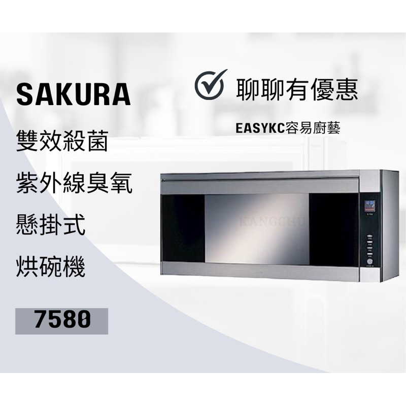 SAKURA 櫻花 Q-7580ASXL Q7580 雙效殺菌紫外線臭氧懸掛式烘碗機90CM