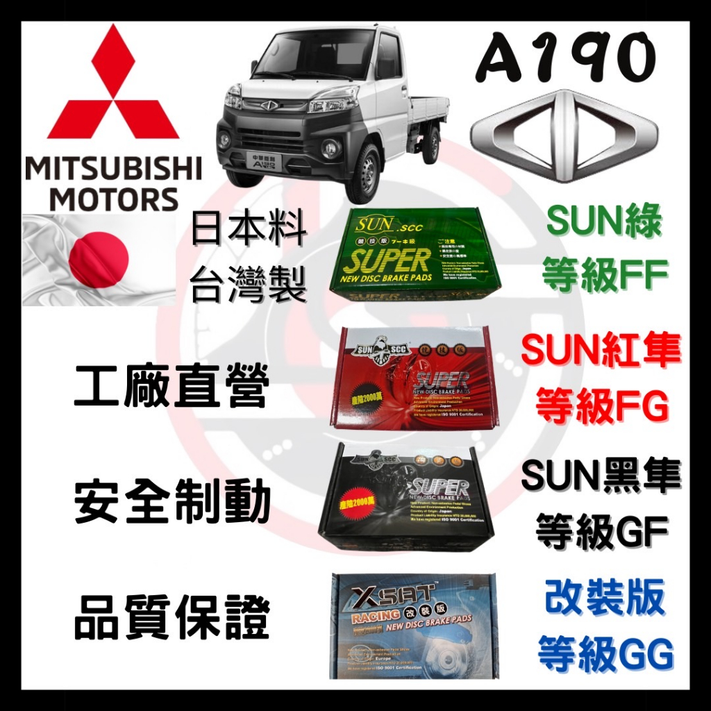 SUN隼SCC 三菱 Mitsubishi 菱利 A190 1.1  1.2 1.5.1.6 來令片 車用 煞車皮 前碟