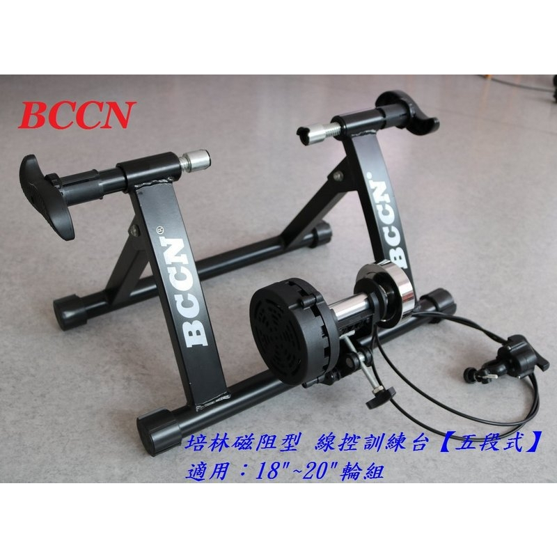 BCCN培林磁阻型 線控訓練台 五段式 騎行台 腳踏車架練習台