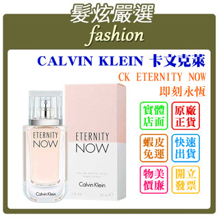 「髮炫嚴選」CALVIN KLEIN 卡文克萊 CK ETERNITY NOW 即刻永恆 香水分享瓶 5ml/10ml