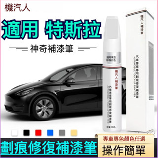 原廠 補漆筆 特斯拉 model 3 補漆筆 汽車車漆劃痕修復筆 修補劑 適用 Tesla 特斯 點漆筆 MODEL Y